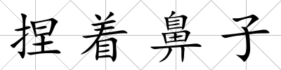 捏著鼻子