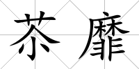 苶靡