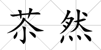 苶然