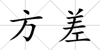 方差