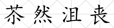 苶然沮喪