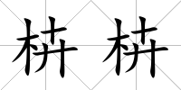 枿枿