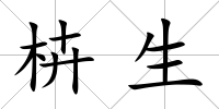 枿生