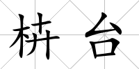 枿臺(tái)