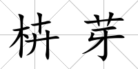 枿芽