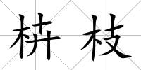 枿枝