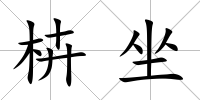 枿坐