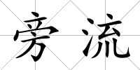 旁流
