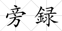 旁録