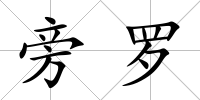 旁羅