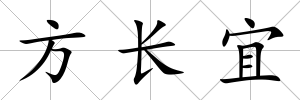方長宜