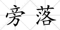 旁落