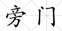 旁門