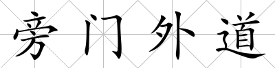旁門外道