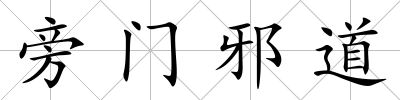 旁門邪道