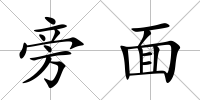 旁面