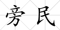 旁民