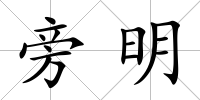 旁明