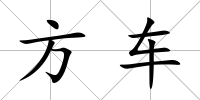 方車
