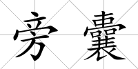 旁囊