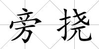 旁撓
