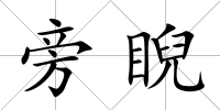 旁睨