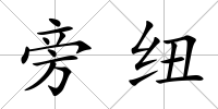 旁紐