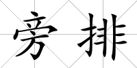 旁排