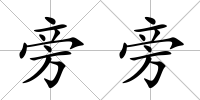 旁旁