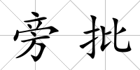 旁批