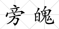 旁魄