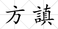 方謓