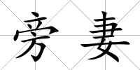 旁妻