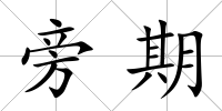 旁期