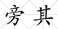 旁其