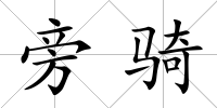 旁騎