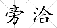 旁洽