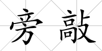 旁敲