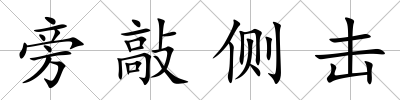 旁敲側擊