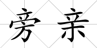 旁親
