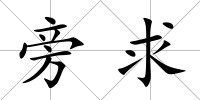 旁求