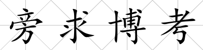 旁求博考