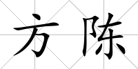 方陳