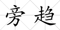 旁趨