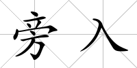 旁入