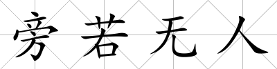 旁若無人