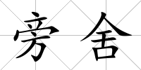 旁舍