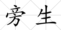 旁生