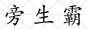 旁生霸