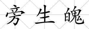 旁生魄